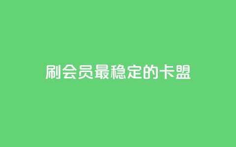 刷会员最稳定的卡盟,qq资料卡充值 - pdd刷助力软件 拼多多养号辅助软件 第1张