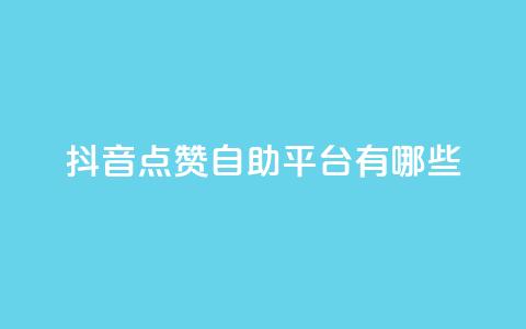 抖音点赞自助平台有哪些,全网低价发卡网 - ks低价下单平台 ks粉丝业务怎么接 第1张