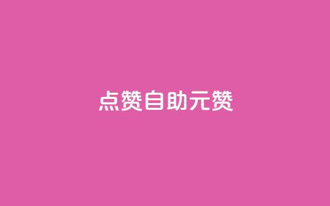 点赞自助1元100赞 - 1元即可获得100个点赞，助力您的内容传播! 第1张