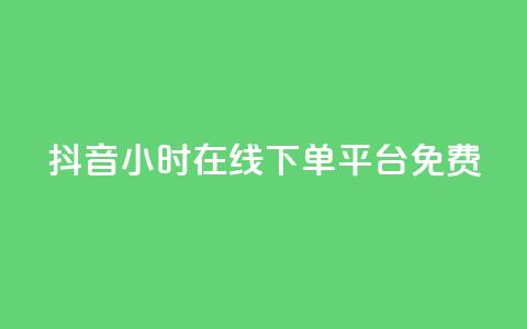 抖音24小时在线下单平台免费,抖音免费播放量平台 - 抖音自定义评论业务 快手业务24小时在线 第1张