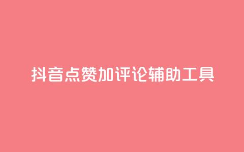 抖音点赞加评论辅助工具,快手24小时购买平台 - 拼多多助力神器 拼多多刷刀软件免费版下载 第1张