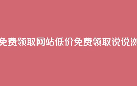 qq说说浏览低价免费领取网站(低价免费领取QQ说说浏览网站) 第1张