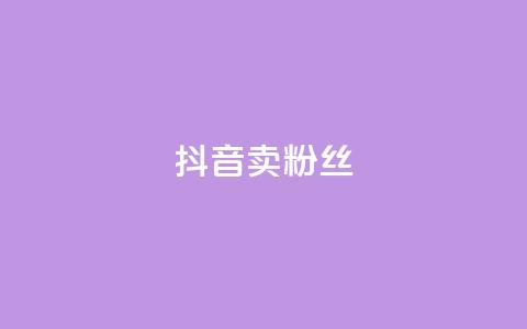 抖音卖粉丝,qq空间点赞商城 - 彩虹自动发卡网源码 qq免费24小时自助下单平台 第1张
