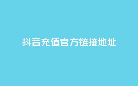 抖音充值官方链接地址,抖音点赞充值链接 - 抖币自定义金额充值 王者荣耀点券代充 第1张