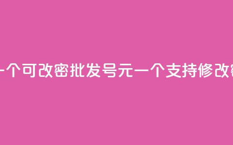 qq号批发1元一个可改密 - 批发QQ号1元一个，支持修改密码! 第1张