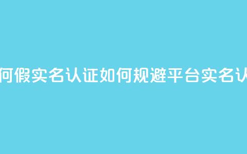 ks如何假实名认证(如何规避KS平台实名认证) 第1张