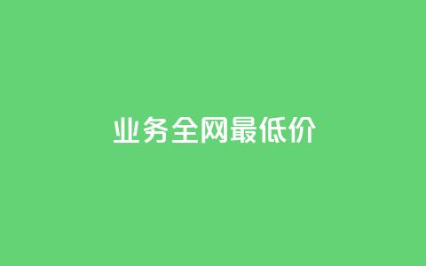 qq业务全网最低价,1块1万粉 - qy24小时自动下单平台 抖音充值官方买卖 第1张