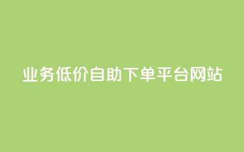 qq业务低价自助下单平台网站,免费推广引流平台 - 拼多多助力机刷网站 拼多多福卡有人凑齐过吗 第1张