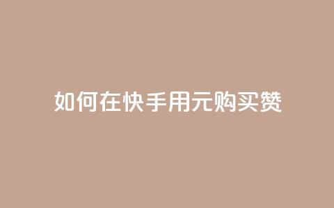 如何在快手用1元购买50赞？ 第1张