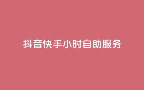 抖音快手24小时自助服务,1元3000粉丝怎么卖 - 24小时自动发卡平台 天创卡盟 第1张