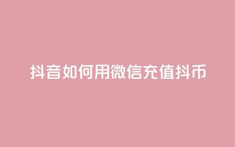 抖音如何用微信充值抖币,QQ永久会员卡网 - 抖音充值1:10连接 抖音点赞免费点赞软件 第1张