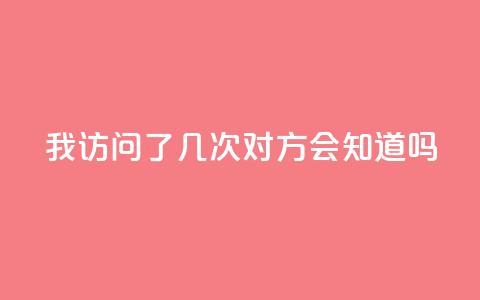 qq我访问了几次对方会知道吗 - 你访问QQ好友的次数会被记录吗~ 第1张