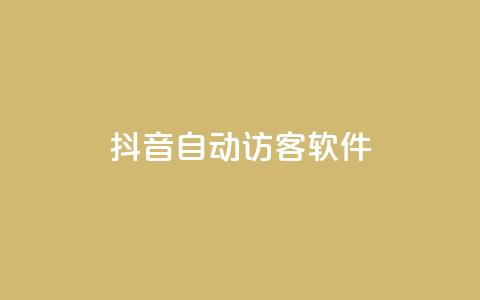 抖音自动访客软件,0.5自助下单 - 快手作品点赞评论业务 抖音点赞充值链接 第1张