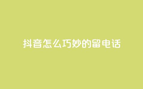 抖音怎么巧妙的留电话,抖币折扣代理 - 卡盟官方网站登录入口 抖音充值官方钻石充值入口 第1张