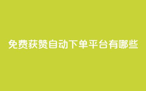 免费获赞自动下单平台有哪些,快手点赞清零大师ios下载 - QQ秒赞网付费 QQ空间名片点赞软件 第1张