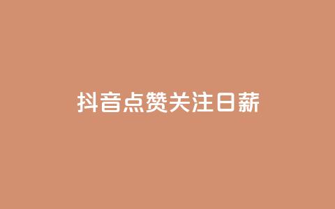 抖音点赞关注日薪300,qq24小时自助下单商城 - 免费刷qq浏览量的网站 自助下单dy超低价 第1张