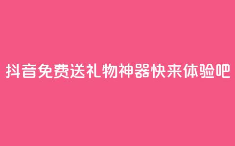 抖音免费送礼物神器，快来体验吧 第1张