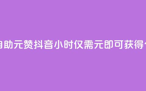 抖音24小时自助30元1000赞 - 抖音24小时仅需30元即可获得1000个赞! 第1张