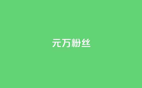 1元3万粉丝 - 抖音怎样免费领10000播放量 第1张