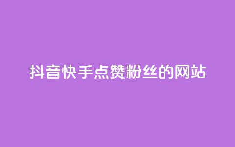 抖音快手点赞粉丝的网站,快手点赞秒1000双击0.01元小白龙马山肥大地房产装修 - qq业务网站平台网址 KS业务下单平台最新 第1张