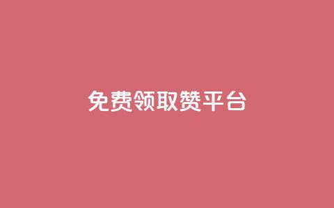 QQ免费领取赞平台 - 免费获取QQ点赞的最佳平台推荐~ 第1张