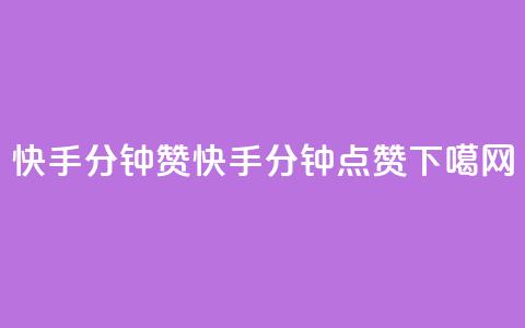 快手1分钟3000赞(快手1分钟3000点赞) 第1张