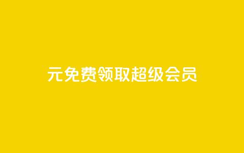 0元免费领取qq超级会员,qqcvip十年沉淀官网下载2024 - 拼多多上粉丝是怎么来的 刷qq音乐超级会员免费 第1张