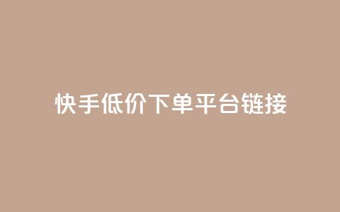 快手低价下单平台链接,24小时互赞商城 - 1毛十刀拼多多助力网站 拼多多砍一刀群微信群 第1张