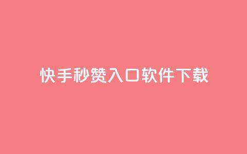 快手秒赞入口软件下载,qq代充网专业代充平台 - 抖音自动点关注的软件 全网最低价的下单平台 第1张