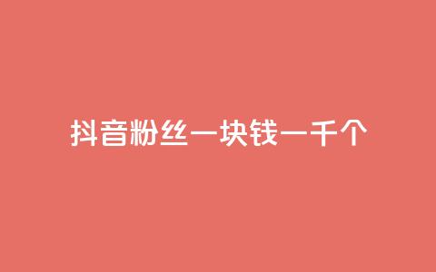 抖音粉丝一块钱一千个,ks快手1元100赞微信 - 刷vip会员卡盟 网红商城自助下单ios 第1张