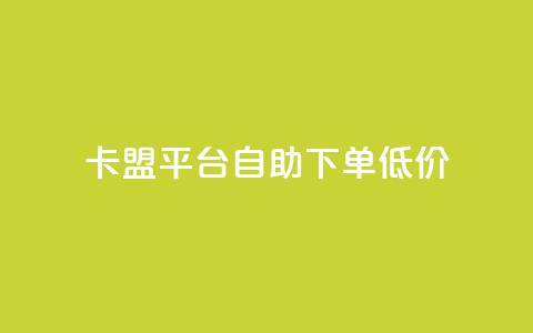 卡盟平台自助下单低价,QQ秒赞网名片 - qq空间访客量和浏览量的区别 买赞自助网址 第1张