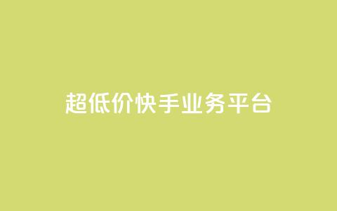 超低价快手业务平台,全民k歌高级粉下单平台 - 拼多多如何快速助力成功 拼多多无限助力神器挂 第1张