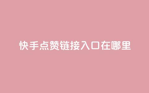 快手点赞链接入口在哪里,qq空间同一个人浏览量5次 - qq空间浏览量和访客数 快手1块钱10000粉丝平台 第1张