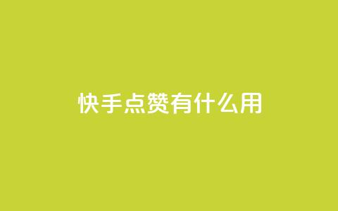 快手点赞有什么用,抖音1元3000粉丝不掉粉丝 - ks业务免费领播放 抖音抖币充值入口1:10 第1张