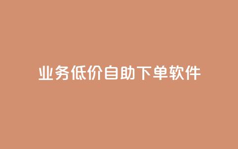 dy业务低价自助下单软件,抖音业务24小时免费下单 - 梓豪刷名片 抖音获取10000赞 第1张