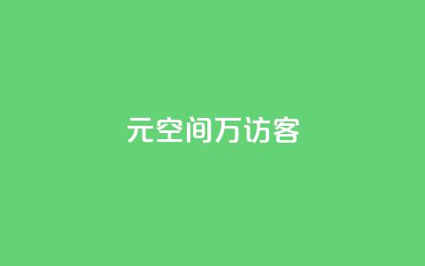 1元qq空间10万访客,24小时免费快手下单平台 - 拼多多助力网址 拼多多帮砍一刀安全吗 第1张