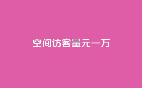 空间访客量0.1元一万,卡盟24小时平台入口 - 自助下单拼多多 抖音快速涨1000个 第1张