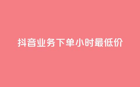 抖音业务下单24小时最低价,快手粉丝涨得快是怎么回事 - 免费领取抖音1000播放的平台 低价卡网 第1张