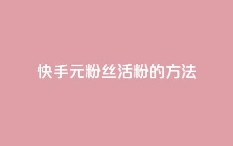 快手1元100粉丝活粉的方法,1元100赞平台 - 1元刷快手亲密度 抖音5000粉丝账号价格是多少 第1张