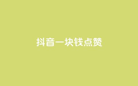 抖音一块钱100点赞,王者主页刷人气自助 - qq空间访问人数怎么刷上去 抖音全自动脚本免费的 第1张