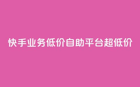 快手业务低价自助平台超低价,qq空间网站说说赞自助下单 - 拼多多帮砍 拼多多上的仅剩1件是真的吗 第1张