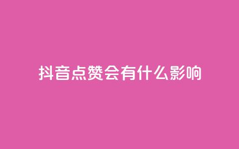 抖音点赞会有什么影响,抖音充值官方入口ios - qq空间相册浏览记录怎么计算 qq空间赞自助 第1张