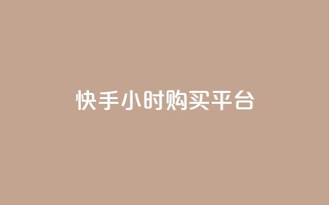 快手24小时购买平台,抖音怎么与对方取得联系 - 最便宜的货源批发网站 抖音充粉 第1张