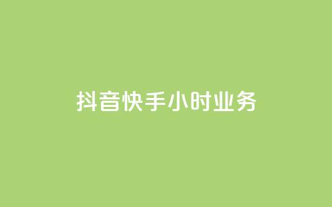 抖音快手24小时业务,B站卡盟24小时平台入口 - 快手 粉丝网站 自助下单几毛 第1张