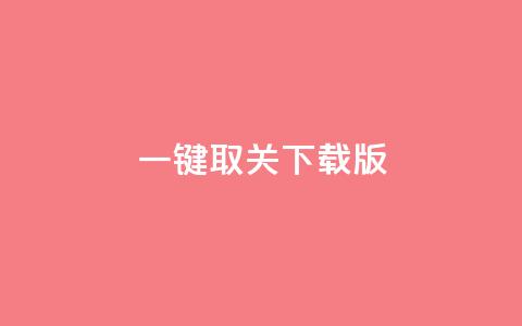 ks一键取关下载ios版 - 简洁版：KS一键取关iOS下载快捷工具~ 第1张