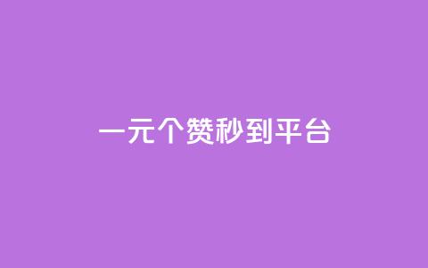 一元50个赞秒到平台,qq绝版红钻开通网址 - 快手播放量网站平台免费 ks买站一元100个 第1张