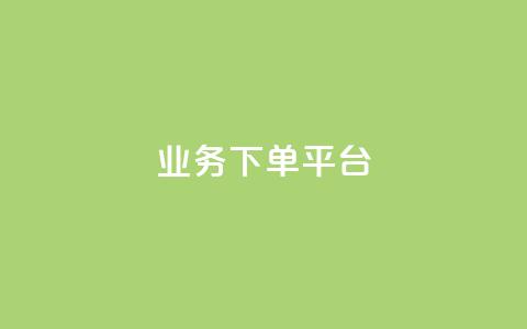 KS业务下单平台,免费快手充粉软件app - qq互联管理中心 dy低价下单平台闪电 第1张