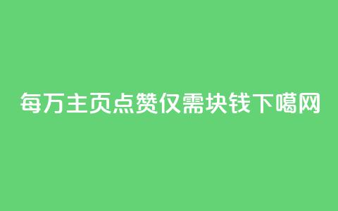 每万QQ主页点赞仅需1块钱 第1张