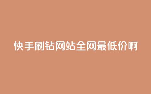 快手刷钻网站全网最低价啊,qq空间浏览次数和访客 - 钻城卡盟平台官网 紫冰卡盟 第1张