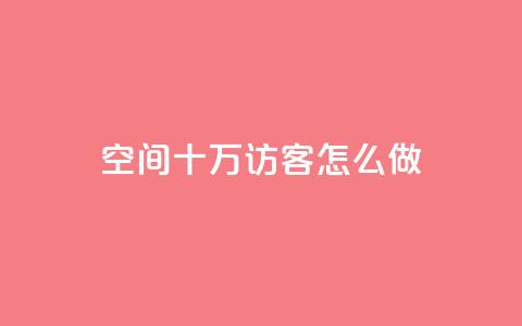 qq空间十万访客怎么做,快手播放量下单10万 - qq访客最多能看几年 1元1w粉丝 第1张